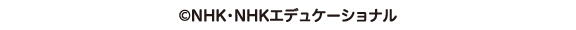 © NHK・NHKエデュケーショナル