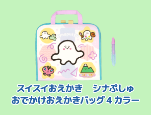 スイスイおえかき　シナぷしゅ　おでかけおえかきバッグ4カラー
